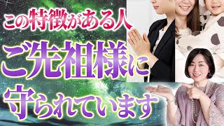 【安心してください】ご先祖様に守られて無条件で導かれていく人の特徴5選【守護霊 ハイヤーセルフ】