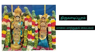 மதுரை ஸ்ரீநிவாஸ பெருமாள் திருக்கோயில் திருவாடிப்பூரம் மாலை மாற்றுதல் வைபவம்