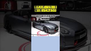 【歴代の自動車を眺めるだけの動画】日産：R35（ショート動画）#ショート #ショート動画 #スポーツカー #r35 #gtr