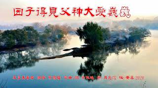 永享美善齊 伴奏音樂 *調寄： 紫鳳樓 *粵曲/詞：余佩珠