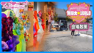 【会場散策】ラブライブ！サンシャイン!! Aqours EXTRA LoveLive! 2023 ～It's a 無限大☆WORLD～＜Valentine's Day Concert＞会場の様子