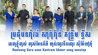 រាំវង់ឆ្លើយឆ្លង គេថាខ្ញុំចាស់ មាន់រងាវទឹកជោរ, Romvong Kontrem khmer song Nonstop Alex Entertainmrnt