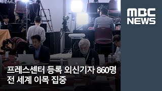 세계 이목 집중…외신기자들이 바라본 정상회담은? [뉴스데스크]