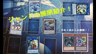 【遊戯王】ジャンド手札2枚からの展開！！③【Union★Planet 紹介動画】