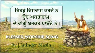 ਜਿਹੜੇ ਵਿਸ਼ਵਾਸ਼ ਕਰਦੇ ਨੇ,ਉਹ ਅਬਰਾਹਾਮ ਦੇ ਵਾਂਗੂੰ ਬਰਕਤ ਪਾਉਂਦੇ ਨੇ। BY | JATINDER MASIH