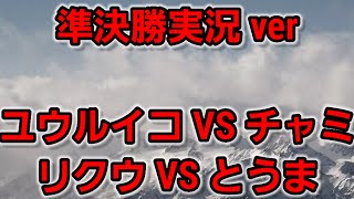 実況versionで準決勝2試合ダイジェスト☆決勝戦は本日7.4(火)19:30配信予定