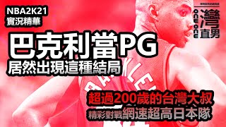 NBA2K21【實況精華】沒PG怎麼打5V5，全隊超過200歲對上網路超好日本隊，結局絕對想不到 #54 灣灣直男遊戲頻道