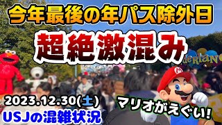 【USJの年末がヤバい‼︎】マリオが凄すぎる...今年最後の年パス除外日はこうだった‼︎アトラクションの待ち時間まとめ‼︎2023年12月30日土曜日のユニバーサルスタジオジャパンの混雑状況