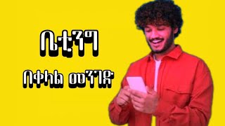 በቀላል መንገድ እንዴት ቤቲንግ ማሸነፍ እንችላለን? በደንብ ግልጥ ተደርጎ የተሰራ