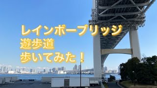 レインボーブリッジの遊歩道ってこんなんなってるよ！入口手前から撮ってます♪