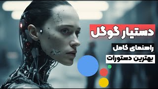 راهنمای جامع دستیار گوگل | ترفندهای مفید گوگل اسیستنت | Google Assistant