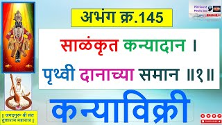 साळंकृत कन्यादान । पृथ्वी दानाच्या समान ॥ अभंग क्र 145 Tukaram Maharaj Gatha Abhang 145