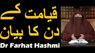 Qayamat ke Din ka Bayan | Dr Farhat Hashmi