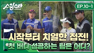 '시작부터 치열한 접전!' 첫 버디 성공하는 팀은 어디? I 스윙스타 in Saipan EP.10-1