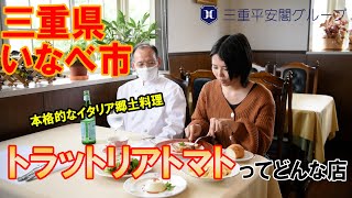 ：「食レポ」三重県いなべ市　自家菜園にこだわったイタリア郷土料理トラットリアトマト