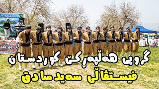 Group Halparke Kurdistan { Fistval Said Sadq } 31/3/2022