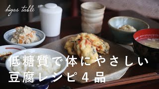 【豆腐レシピ4品】低糖質で体が喜ぶ簡単おかず｜フライパンで出来る湯葉/がんもどき/白和え/ゆし豆腐