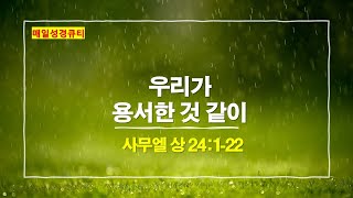 사무엘 상 24장 1절-22절, 우리가 용서한 것 같이 - 매일성경큐티 새벽설교