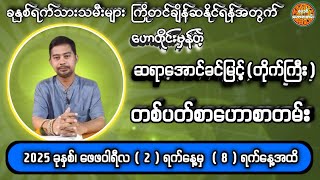 2/2/2025 မှ 8/2/2025 အထိ တစ်ပတ်စာဟောစတမ်း #ဗေဒင်ဟောစာတမ်း #ဆရာအောင်ခင်မြင့်(တိုက်ကြီး)