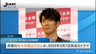 ミステリという勿れ「原作超え」の圧巻演技　佐々木蔵之介の涙に「ものすごいものを見た」