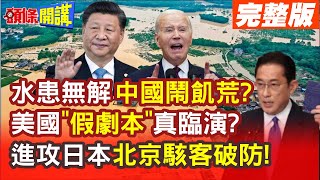 【頭條開講Part2】進攻日本!北京駭客破防!水患無解中國大缺糧降臨!飢荒要來了!真相揭曉竟是?假劇本真臨演?認知作戰大戲? @頭條開講HeadlinesTalk  20230808