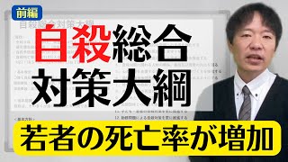 自殺総合対策大綱要点まとめ【全世代が抱える課題】前半