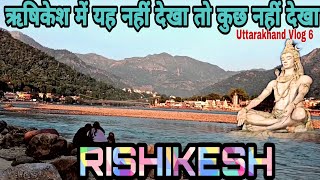 ऋषिकेश में यह नहीं देखा तो कुछ नहीं देखा| Rishikesh Yatra | Uttarakhand Vlog 6 | Tourist places ♥️