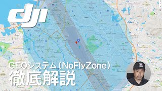 【DJI 】GEOシステム徹底解説！（NoFlyZone）