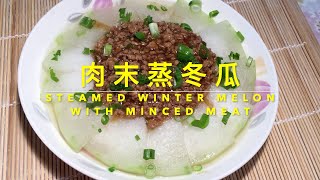 STEAMED WINTER MELON WITH MINCED MEAT  肉末蒸冬瓜：有汤、有菜、有肉，快手下饭菜，分分钟搞定！