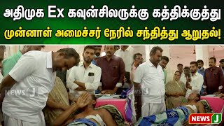 அதிமுக Ex கவுன்சிலருக்கு கத்திக்குத்து..! முன்னாள் அமைச்சர் எஸ். பி.வேலுமணி நேரில் சந்தித்து ஆறுதல்!