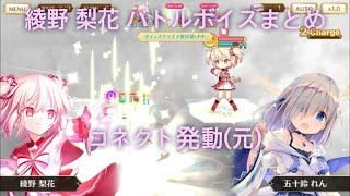 マギレコ【綾野 梨花】バトルボイスまとめ No.14