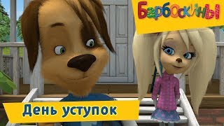 День уступок 👆 Барбоскины 👆 Сборник мультфильмов 2019