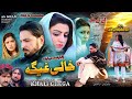 KHALI GHEGA | Pashto New Drama 2024 | Pashto Drama | Naik M ,Roma, Khalida #pashtonewdrama2023