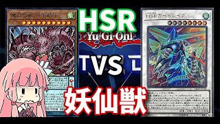 【遊戯王マスターデュエル】妖仙獣 VS HSR 対戦動画【Yu-Gi-Oh】【ゲーム実況】