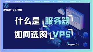 什么是服务器 | 如何购买一个VPS | 手把手教会你如何搭建个人博客 | 【从零玩转一个个人博客】第一期 |【最全】【最详细】教程