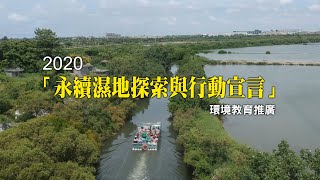 《2020「永續濕地探索與行動宣言」環境教育推廣》1分鐘版