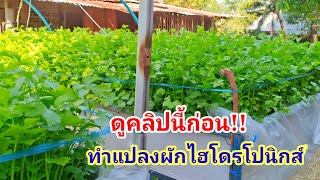 อธิบายโครงสร้างแปลงผัก และการคำนวณความจุของน้ำในแปลงผักไฮโดรโปนิกส์