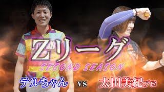 【Zリーグ 2nd Season】～第9戦～テルちゃんvs太田美紀プロ