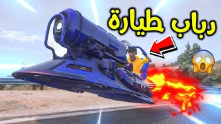 دباب الصاروخ الفضائي 😨!! l فلم قراند