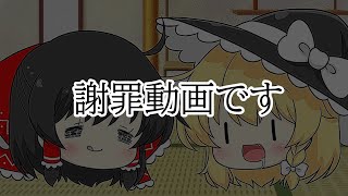 【ゆっくり実況？】謝罪…？