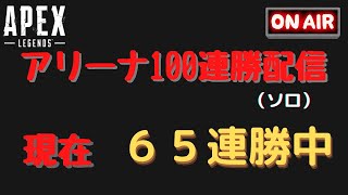 【Apex Legends】【ソロ】アリーナ100連勝チャレンジ　65連勝中～