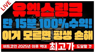 유엑스링크 - 단 15분 100% 수익! 이거 모르면 평생 손해입니다