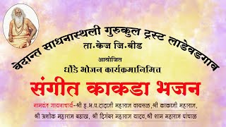 3)संगीत काकडा भजन अभंग, करुनि उचित|प्रेम घाली हृदयात||