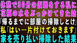 【スカッとする話】在宅ワークの私が休憩中に昼寝をしていると花瓶の水をぶっかける姑「私が帰るまでにキレイに掃除しとけ！」私「はい…片付けておきます」→家を売り払い掃除した結果