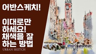 어반스케치! 이대로만 하세요! 채색을 잘 하는 방법 Urban Sketch! Go ahead! How to color well