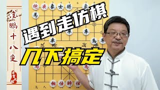 棋艺没长进，学一学明朝高手套路，全场进行压制对手，直至绝杀