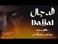 الدجال القصة الكاملة لخروج أكبر فتنة في الأرض وحقائق مرعبة | Dajjal The Full Story