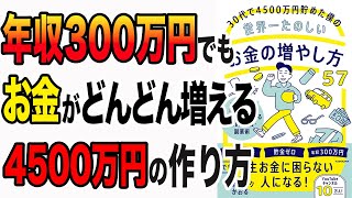 【お金】30代で4500万円貯めた男の秘密！誰もできるお金の増やし方！「30代で4500万円貯めた僕の世界一たのしいお金の増やし方57 凡人でもサイドFIREできる節約・投資・副業術」節約マスクかおる