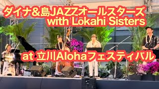 ダイナ＆島JAZZオールスターズwith Lōkahi Sisters in 東京立川Alohaフェスティバル Apr.29th2023ダイジェスト版