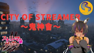 【City of Streamer】鬼神會　強盗するぞ【GTA5ロールプレイ】